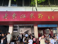 -老东江米粉