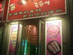 门面-金韩雅·烤肉·烤活鳗鱼(万达店)