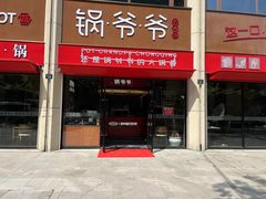 -锅爷爷重庆老火锅(临平店)