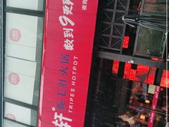 -九鼎轩脆毛肚火锅(三钢里店)