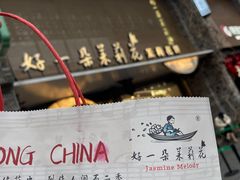 -好一朵茉莉花(老门东店)