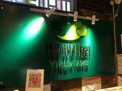 -颐润堂专业养生(五道口华清商务会馆店)