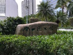 -南山图书馆(常兴路店)