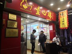 门面-文记壹心鸡(宝华路店)