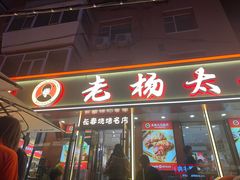 -老杨太太烧烤(文化广场店)