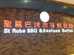-圣罗巴海鲜烤肉自助(鲅鱼圈万达店)