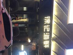 -徐记海鲜(大明宫|北二环店)