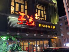 门面-手选潮汕鲜牛肉火锅(二七广场店)