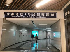 -迎晖路(地铁站)