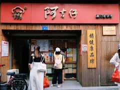 门面-阿吉仔(大元路店)