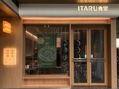 -ITARU食堂·定食料理(西丽店)