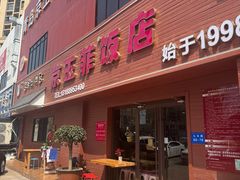 -京玉菲饭店(李村店)