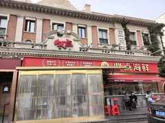 -必点海鲜·海肠捞饭大王(滨江道店)
