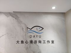 -大鱼心理咨询工作室(静安寺店)