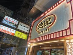 门面-池记(尖沙咀店)