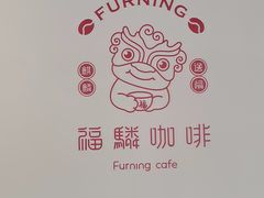 -福驎咖啡FURNING CAFE(固戍华丰店)