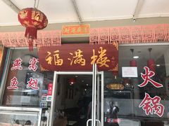 -福满楼中餐厅