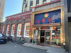 -玉华台饭庄·淮扬菜·烤鸭(望京店)