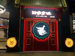 门面-四季小馆·地道北京小吃(广百店)
