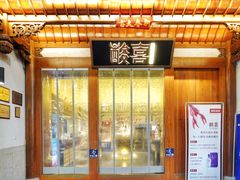 门面-酸喜·三度酸·贵州味