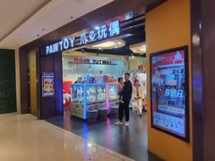 门面-PAWTOY爪e玩偶店(天兴罗斯福店)