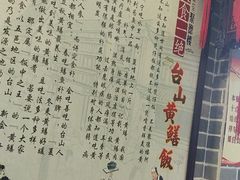 -台山美食一绝阿四台山黄鳝饭(阿四创作店)
