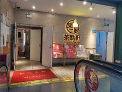 门面-又一间茶点轩(百汇广场店)