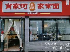 门面-肖家河家常面(肖家河北街店)