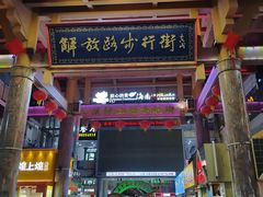 -解放路步行街