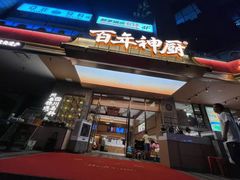 -百年神厨·地道川菜(清江西路店)