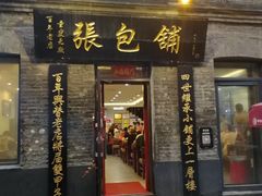 门面-张包铺(道外店)
