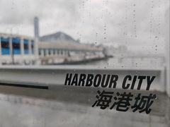 -海港城