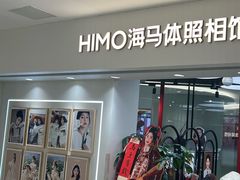 -海马体照相馆(北京apm店)