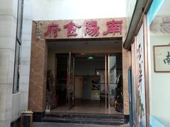 门面-南阳食府·河南豫菜(南阳驻京办店)