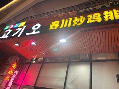 门面-高基五春川炒鸡排 韩国料理(威海总店)