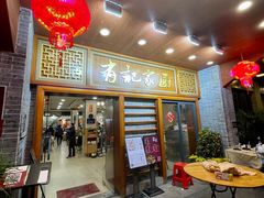 -有记家厨(后龙西街店)