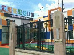 android_upload_pic-汇美如虹幼儿园