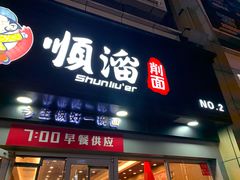 门面-顺溜·手工刀削面·黑金店(铜锣湾店)