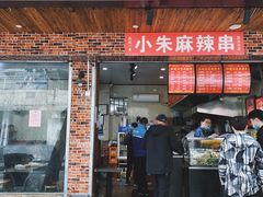 门面-小朱麻辣串(益民街店)