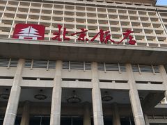 -北京饭店