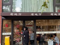 -老地方面馆(思南路店)