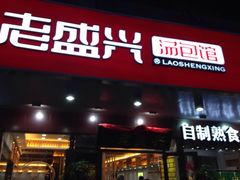 门面-老盛兴汤包馆(大华二路店)