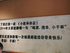 -小乾杯串店•16年沈阳烧烤(文安路店)
