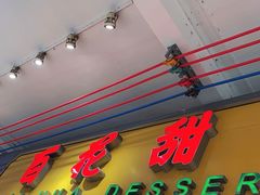 -百花传统甜品店(原址店)