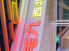 门面-九毛九西北菜(百信广场店)