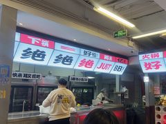 -生活如沸·顺德水牛奶火锅(大学路店)