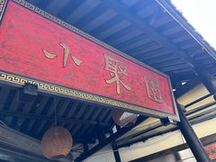-院8里·小聚园(九眼桥店)