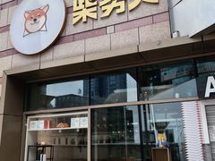 门面-柴务处·柴犬主题狗咖