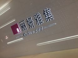 -丽妍雅集 Rubis SPA