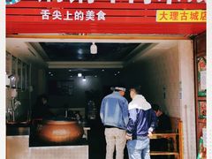 门面-铜锅牛肉米线.牛肉火锅(大理古城店)